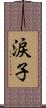 涙子 Scroll