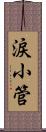 涙小管 Scroll