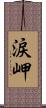 涙岬 Scroll