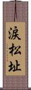 涙松址 Scroll