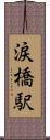 涙橋駅 Scroll