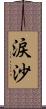 涙沙 Scroll