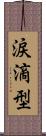 涙滴型 Scroll
