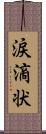 涙滴状 Scroll