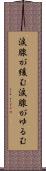涙腺が緩む Scroll