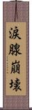 涙腺崩壊 Scroll