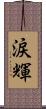 涙輝 Scroll