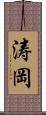 涛岡 Scroll