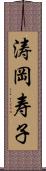 涛岡寿子 Scroll