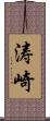 涛崎 Scroll