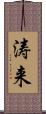涛来 Scroll