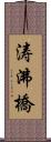 涛沸橋 Scroll