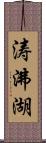 涛沸湖 Scroll