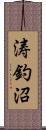 涛釣沼 Scroll