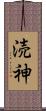 涜神 Scroll