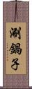 涮鍋子 Scroll