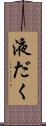 液だく Scroll