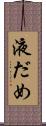 液だめ Scroll