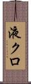 液クロ Scroll