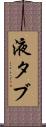 液タブ Scroll