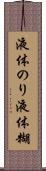 液体のり Scroll