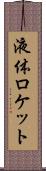 液体ロケット Scroll