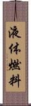 液体燃料 Scroll