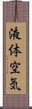 液体空気 Scroll