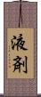 液剤 Scroll