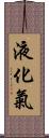 液化氣 Scroll