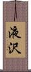 液沢 Scroll