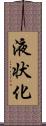液状化 Scroll