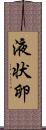 液状卵 Scroll