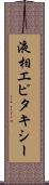 液相エピタキシー Scroll