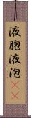 液胞 Scroll