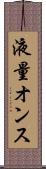 液量オンス Scroll