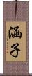 涵子 Scroll