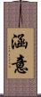 涵意 Scroll
