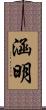 涵明 Scroll