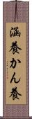 涵養 Scroll