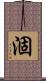 涸 Scroll