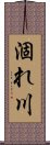 涸れ川 Scroll