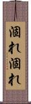 涸れ涸れ Scroll