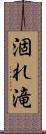 涸れ滝 Scroll