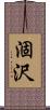 涸沢 Scroll