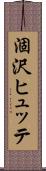 涸沢ヒュッテ Scroll