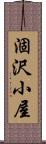 涸沢小屋 Scroll