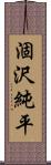 涸沢純平 Scroll