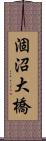 涸沼大橋 Scroll