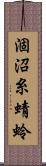 涸沼糸蜻蛉 Scroll